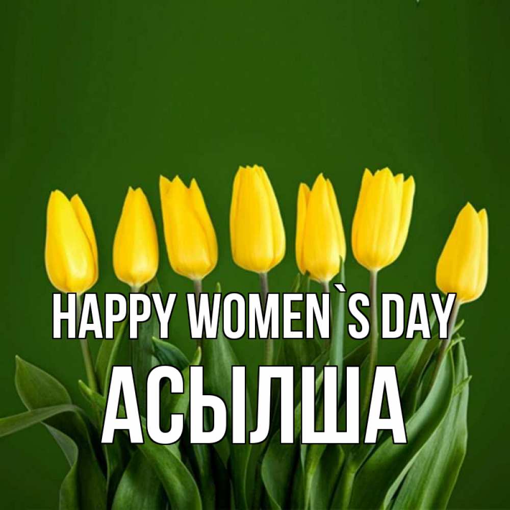 Greetings card с именем, АСЫЛША happy women`s day желтого цвета 3 Greetings with text for free download 
